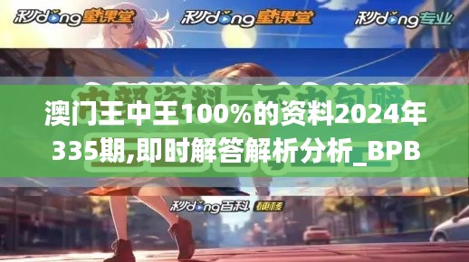澳門王中王100%的資料2024年335期,即時(shí)解答解析分析_BPB46.514深度版