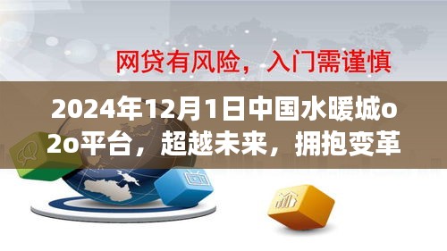 中國水暖城o2o平臺(tái)引領(lǐng)行業(yè)變革，開啟新篇章