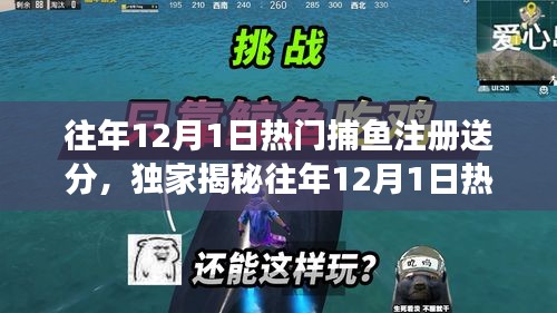 揭秘往年捕魚游戲注冊送分攻略，警惕犯罪風(fēng)險，合理游戲需謹(jǐn)慎！