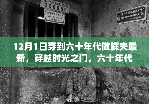 穿越時(shí)光之門(mén)，十二月一日穿越至六十年代鰥夫角色的深度解讀