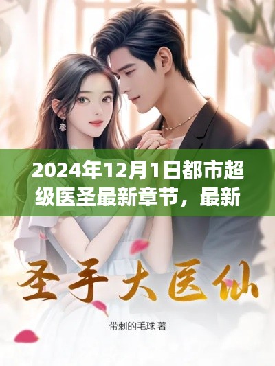 2024年都市超級(jí)醫(yī)圣最新章節(jié)獲取指南及閱讀建議