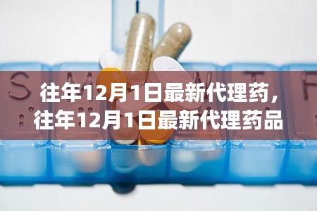最新代理藥品揭秘，行業(yè)前沿與市場洞察的洞察