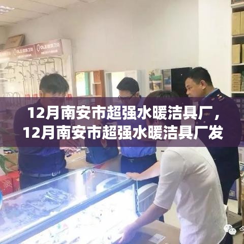 南安超強(qiáng)水暖潔具廠發(fā)展策略探析，觀點(diǎn)解析與未來展望