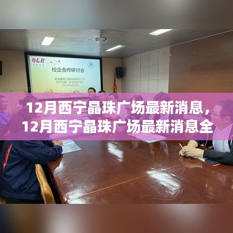 12月西寧晶珠廣場全面評測與最新消息介紹