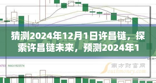許昌鏈未來展望，探索挑戰(zhàn)與機遇，預測許昌鏈發(fā)展至2024年12月1日的趨勢