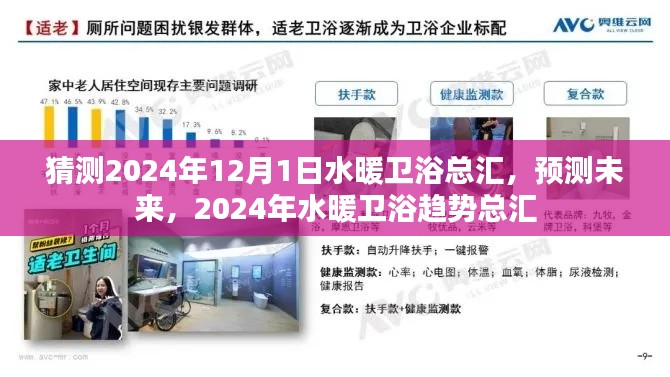 2024年水暖衛(wèi)浴趨勢總匯，未來預(yù)測與展望