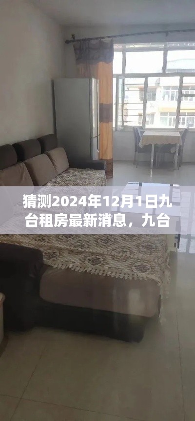 九臺租房新篇章揭曉，溫馨家園期待與友情之旅的展望（2024年最新消息）