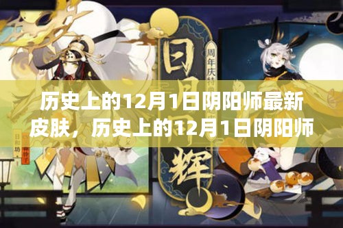 歷史上的12月1日陰陽師最新皮膚深度解析與觀點闡述，獨家解析與闡述觀點