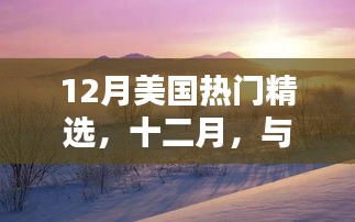十二月美國(guó)自然美景之旅，寧?kù)o與冒險(xiǎn)的雙重體驗(yàn)