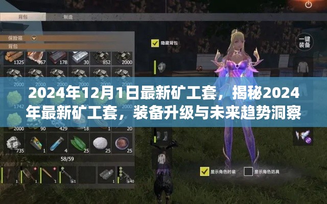 揭秘2024年礦工套升級(jí)裝備與未來趨勢(shì)洞察