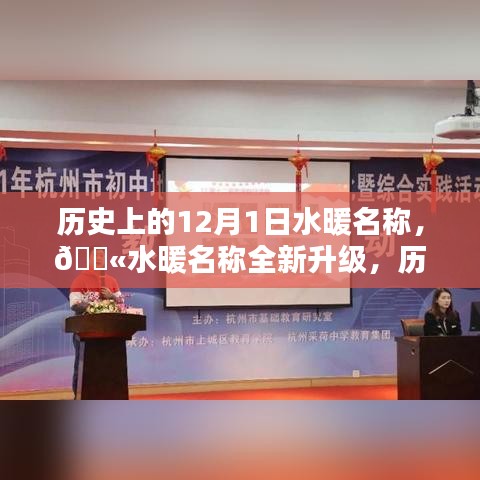 歷史上的水暖名稱重塑日，科技升級溫暖體驗的新紀(jì)元