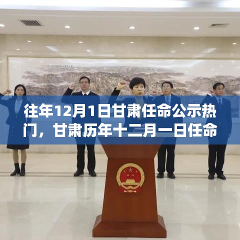 甘肅歷年十二月一日任命公示熱點(diǎn)爭(zhēng)議及其影響，聚焦某某觀點(diǎn)的深度解析