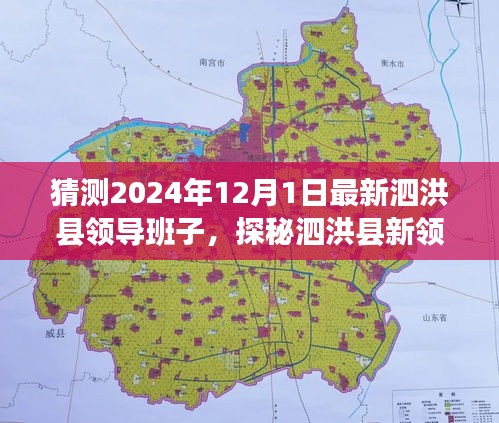 探秘泗洪縣新領導班子與獨特風味，味蕾之旅穿越時空的預測之旅（泗洪縣領導班子最新猜測）
