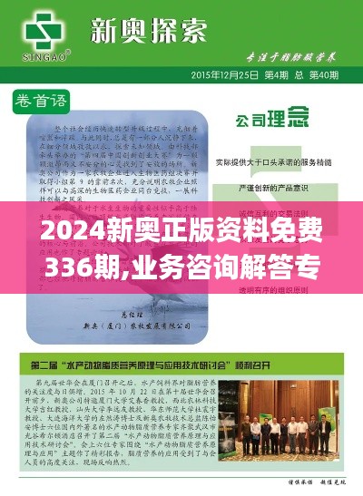 2024新奧正版資料免費336期,業(yè)務(wù)咨詢解答專業(yè)全面_ZNN71.693外觀版