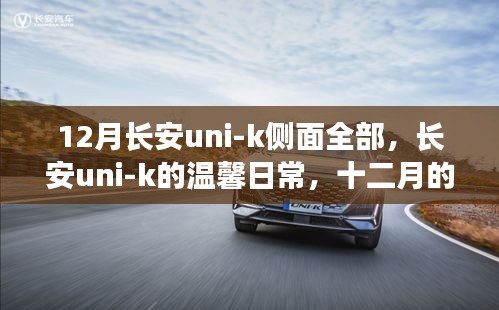 長安UNI-K的溫馨日常與十二月的友情暖陽時光