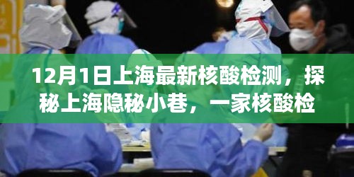 上海隱秘小巷核酸檢測特色小店非凡之旅紀實