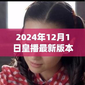 皇播最新版本下載指南，2024年下載地址與最新動(dòng)態(tài)