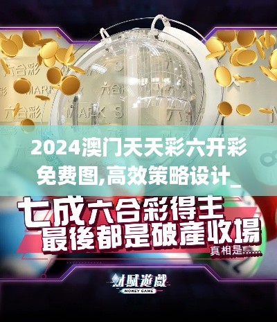 2024澳門天天彩六開彩免費圖,高效策略設計_精裝版41.244-5