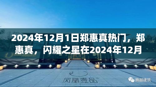 鄭惠真，閃耀之星在2024年12月1日的璀璨之旅之旅