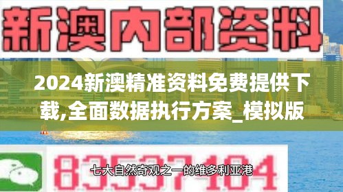 2024新澳精準(zhǔn)資料免費(fèi)提供下載,全面數(shù)據(jù)執(zhí)行方案_模擬版166.231-9