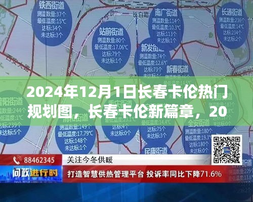 長春卡倫新篇章，2024年熱門規(guī)劃圖全面解析與未來展望