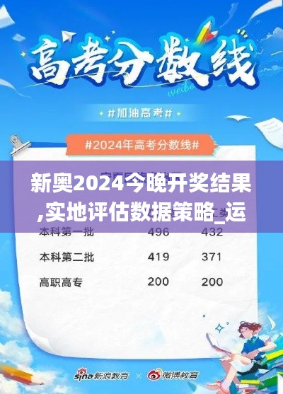 新奧2024今晚開獎(jiǎng)結(jié)果,實(shí)地評(píng)估數(shù)據(jù)策略_運(yùn)動(dòng)版33.432-2