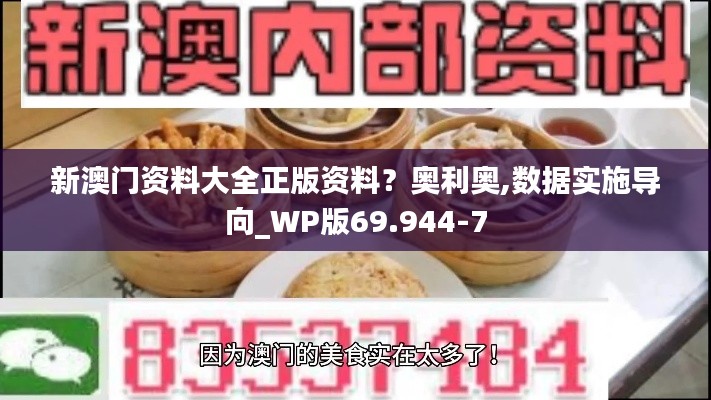 新澳門資料大全正版資料？奧利奧,數(shù)據(jù)實施導向_WP版69.944-7