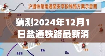 鹽通鐵路深度進(jìn)展解析，最新消息、競品對(duì)比與預(yù)測(cè)報(bào)告（涵蓋至2024年預(yù)測(cè)）