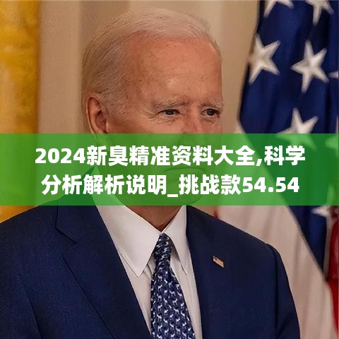 2024新臭精準(zhǔn)資料大全,科學(xué)分析解析說明_挑戰(zhàn)款54.540-9