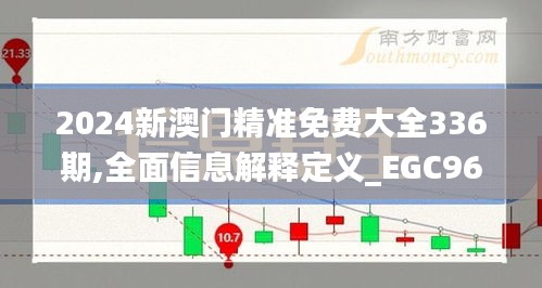 2024新澳門精準(zhǔn)免費(fèi)大全336期,全面信息解釋定義_EGC96.393奢華版