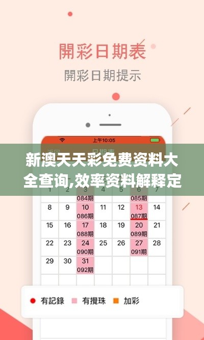 新澳天天彩免費(fèi)資料大全查詢(xún),效率資料解釋定義_UHD款94.142-3