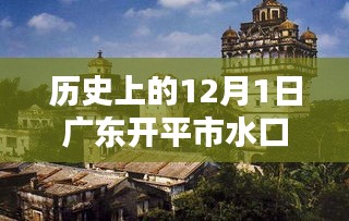 廣東開平市水口水暖產(chǎn)品深度評測，歷史上的12月1日回顧與解析