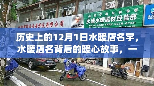 特別的日子背后的暖心故事，水暖店名起源與暖心歷程回顧——12月1日特輯