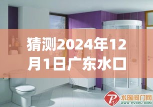 廣東水口水暖衛(wèi)浴市場奇遇記，水暖情深的一日展望，2024年12月1日的市場動(dòng)態(tài)