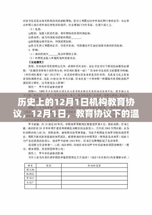 教育協(xié)議下的溫暖日常，歷史上的12月1日機(jī)構(gòu)教育協(xié)議回顧