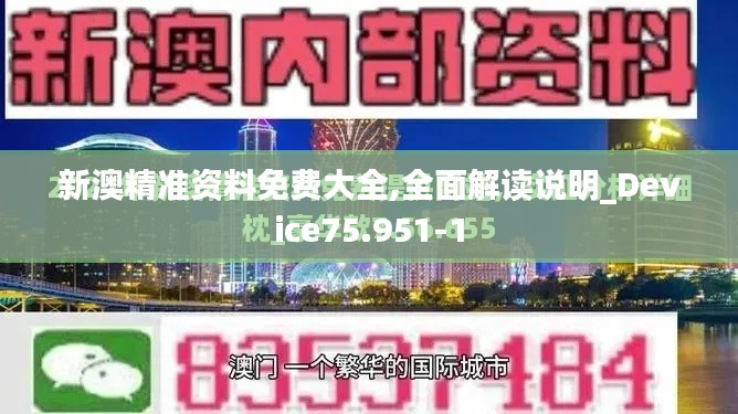新澳精準(zhǔn)資料免費(fèi)大全,全面解讀說明_Device75.951-1