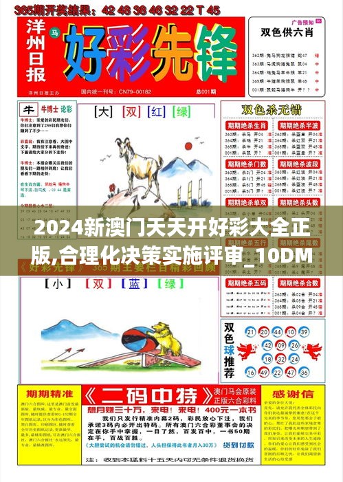 2024新澳門天天開好彩大全正版,合理化決策實施評審_10DM130.873-3