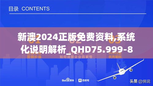 新澳2024正版免費(fèi)資料,系統(tǒng)化說明解析_QHD75.999-8