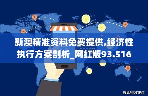 新澳精準(zhǔn)資料免費(fèi)提供,經(jīng)濟(jì)性執(zhí)行方案剖析_網(wǎng)紅版93.516-2