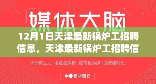 天津最新鍋爐工招聘信息發(fā)布，職業(yè)發(fā)展黃金機(jī)會(huì)來(lái)臨