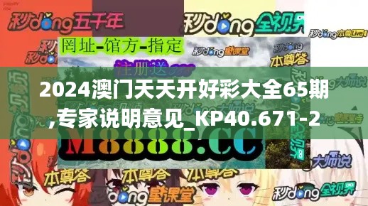 2024澳門(mén)天天開(kāi)好彩大全65期,專(zhuān)家說(shuō)明意見(jiàn)_KP40.671-2