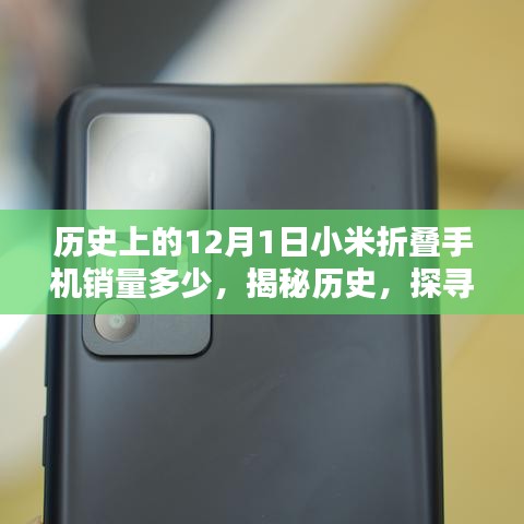 探尋小米折疊手機銷量之謎，揭秘歷史，聚焦12月1日的銷售數(shù)據(jù)全面指南