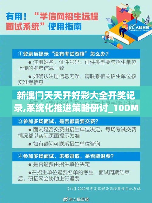 新澳門天天開好彩大全開獎記錄,系統(tǒng)化推進策略研討_10DM39.277-6