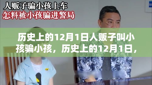 歷史上的12月1日，人販子的騙術(shù)與孩子們的命運(yùn)轉(zhuǎn)折之夜