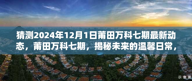 揭秘莆田萬科七期未來動態(tài)，溫馨日常與美好時光，2024年最新預(yù)測