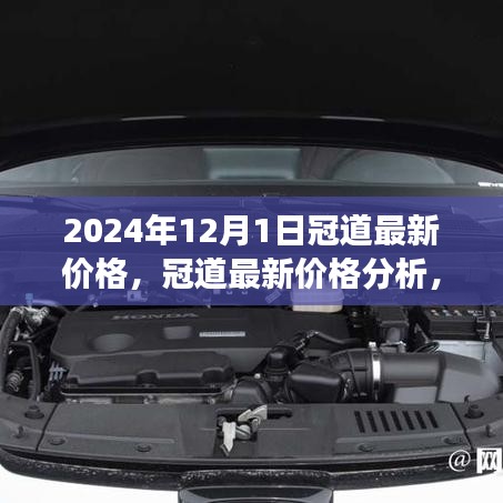2024年冠道最新價格分析及市場走勢預(yù)測