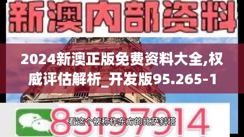 2024新澳正版免費資料大全,權威評估解析_開發(fā)版95.265-1