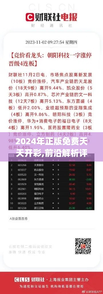 2024年正版免費(fèi)天天開彩,前沿解析評(píng)估_精英版26.466-4