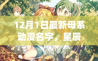 星辰幻夢(mèng)錄，母系動(dòng)漫新篇章12月1日獨(dú)家首發(fā)評(píng)測(cè)