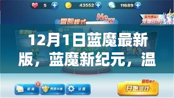 藍魔新紀(jì)元，日常與冒險的奇妙交織（12月最新版）